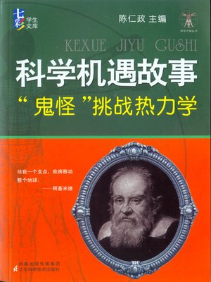 cover image of 科学机遇故事